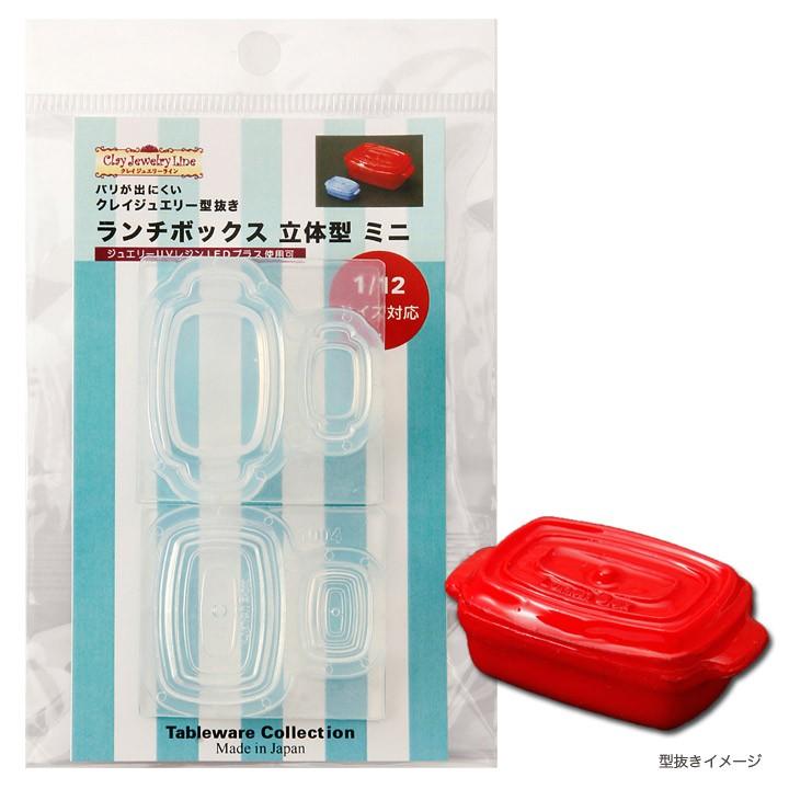 粘土 レジン 型 ランチボックス 立体型 ミニ | クレイジュエリー型抜き