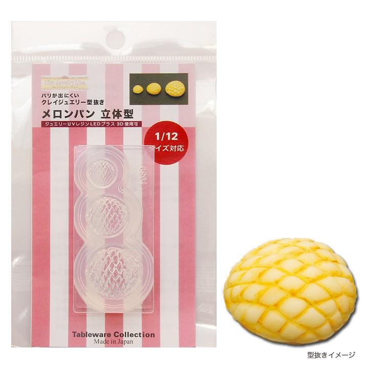 粘土 レジン 型 メロンパン 立体型 | クレイジュエリー型抜き モールド
