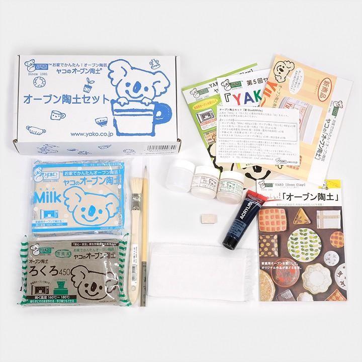 ヤコ オーブン陶土セット「新Blue＆White」 | 粘土 陶芸セット 陶土