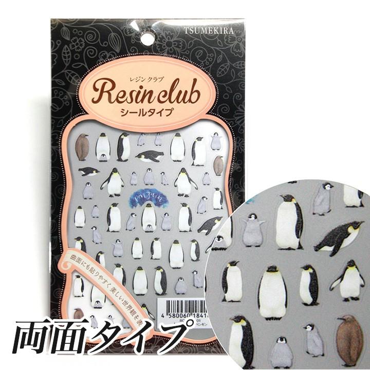 レジンクラブ シール ペンギン 両面タイプ レジンシール レジン Resin Club ペンギン キングペンギン 封入 癒し ネイル ネイルシ 手芸材料の通販シュゲールyahoo 店 通販 Yahoo ショッピング