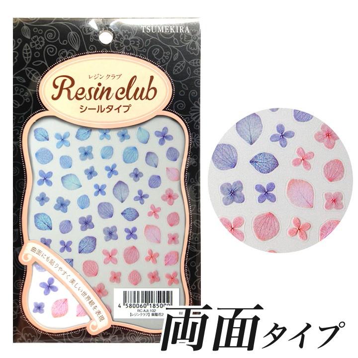 レジンクラブ シール 紫陽花2 両面タイプ レジンシール Resin Club 封入 ネイルシール ハンドメイド レジンアクセ シールタイプ 貼るだけ カット済 手芸材料の通販シュゲールyahoo 店 通販 Yahoo ショッピング