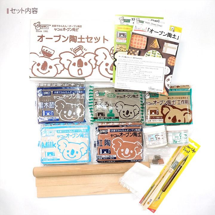 ヤコ オーブン陶土セット「新Premium」 | オーブン粘土 オーブン陶芸
