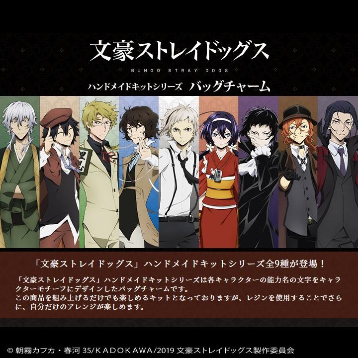 文豪ストレイドッグス」キット バッグチャーム 太宰治 : 手芸材料の