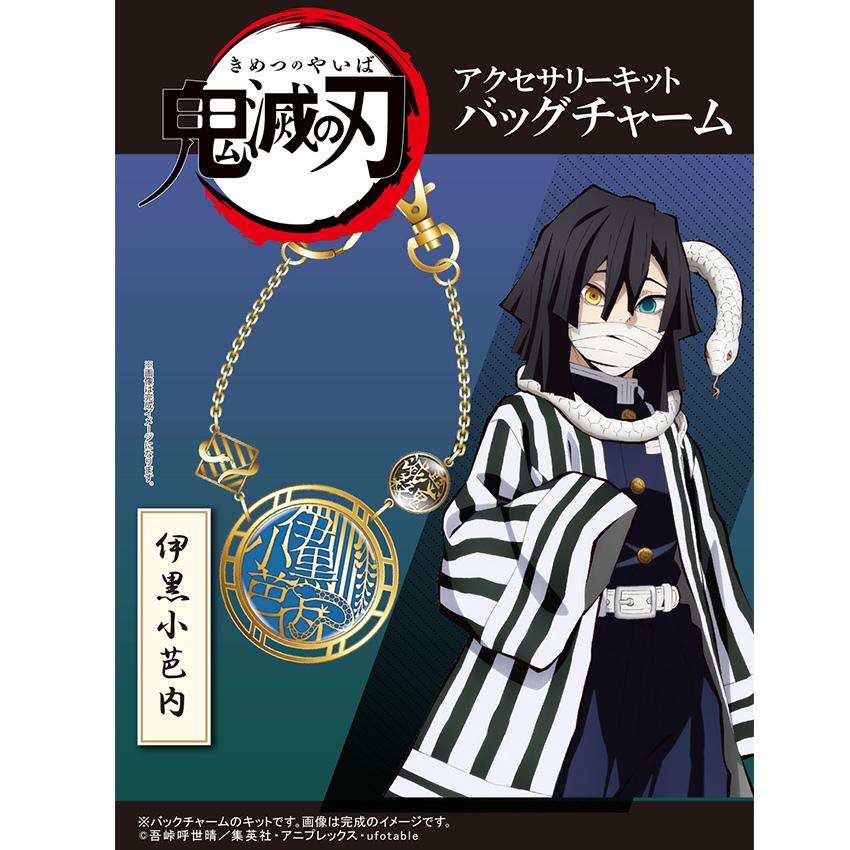 鬼滅の刃 アクセサリーキット バッグチャーム 伊黒小芭内 いぐろ おばない アクセサリー キット セット レジン チャーム 期間限定sale 071 手芸材料の通販シュゲールyahoo 店 通販 Yahoo ショッピング