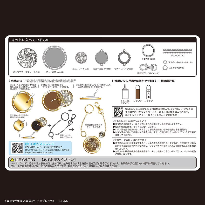 クラフトハートトーカイ 「鬼滅の刃」 アクセサリーキット バッグ