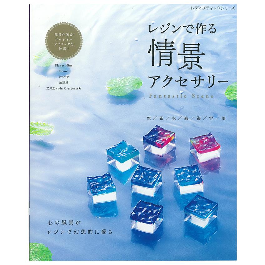 レジンで作る 情景アクセサリー 図書 本 書籍 作家 地球屋 双月堂 ソラハナ Rui Planet Nine 手芸材料の通販シュゲールyahoo 店 通販 Yahoo ショッピング