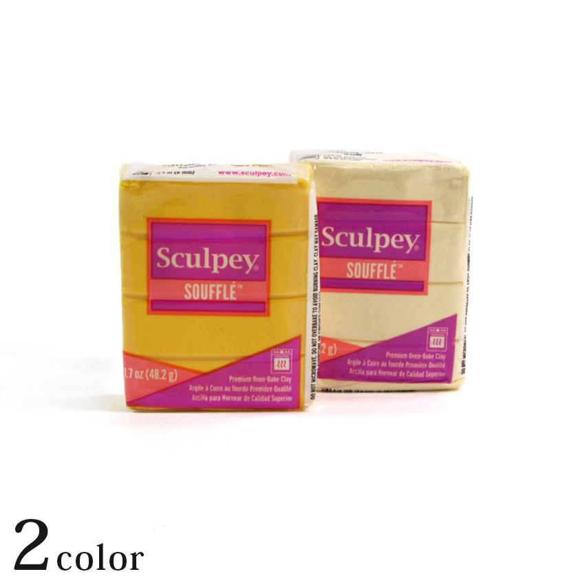 ポリマークレイ スカルピー スフレ1.7oz | スカルピー 1.7oz Sculpey SCULPEY SOUFFLE オーブンクレイ クレイクラフト オーブン樹脂粘土 アシーナ｜shugale1