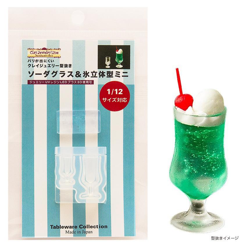 ドールハウス ソーダグラス＆氷立体型ミニ | クレイジュエリー