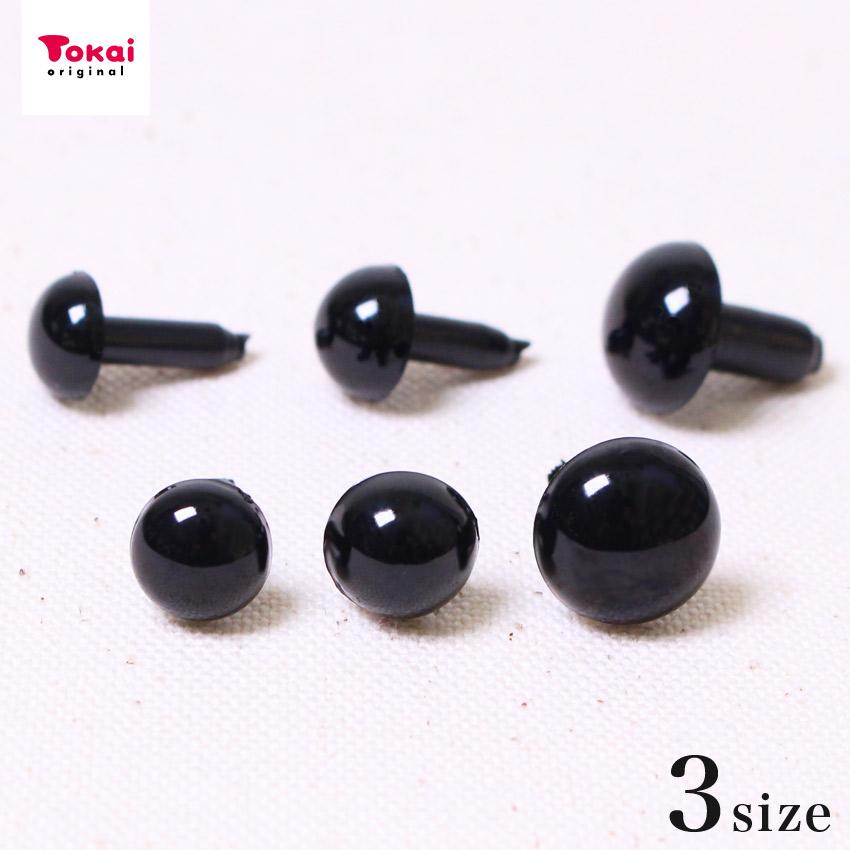 クラフトハートトーカイ 人形作り サシ目 黒 9mm 10mm 12mm | サシ目