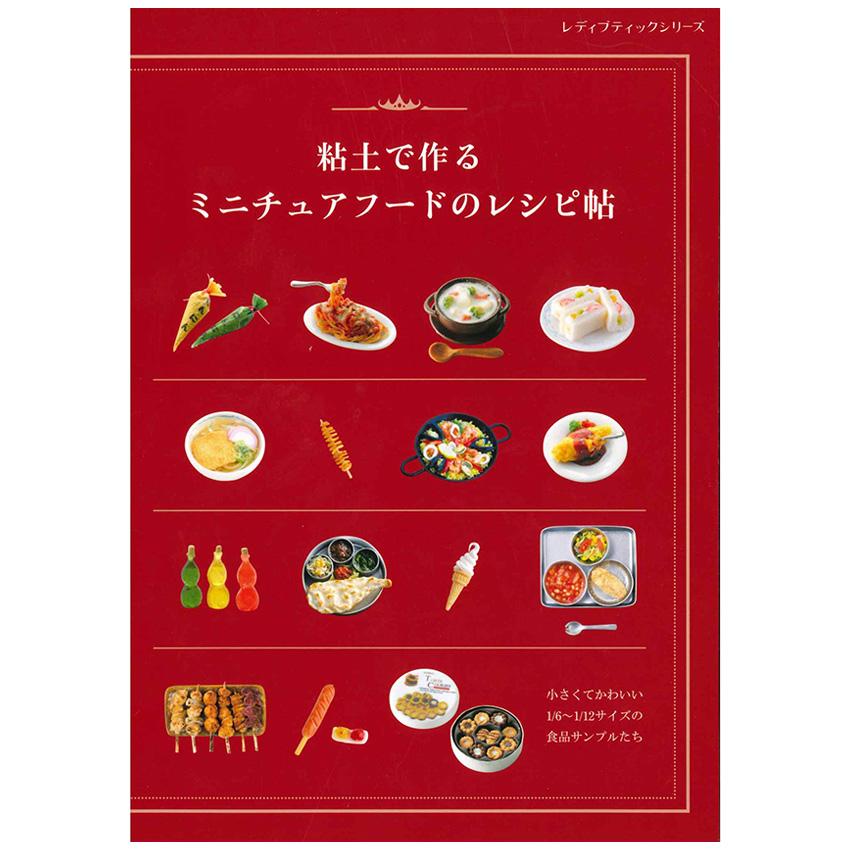粘土で作る ミニチュアフードのレシピ帖 | レディブティックシリーズ