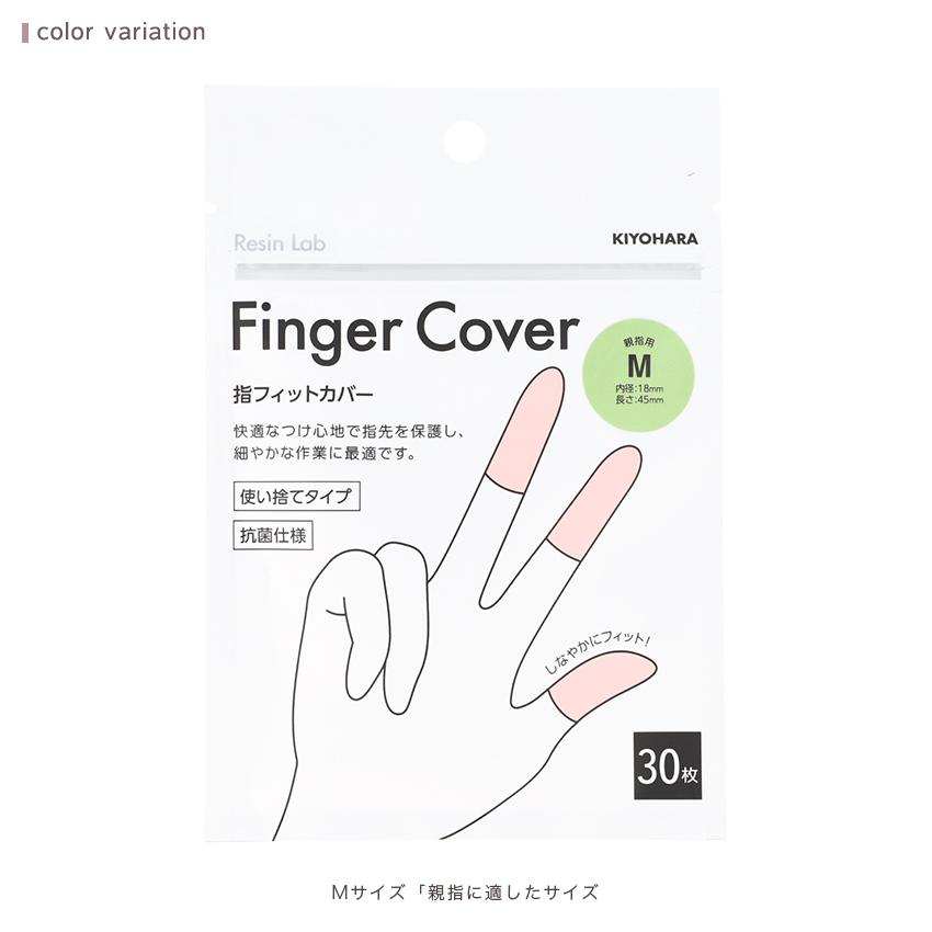KIYOHARA 指フィットカバー 30枚入 | レジン 指フィットカバー 30枚