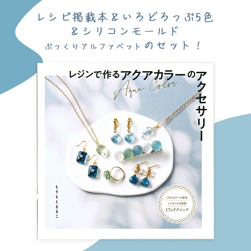 レジン ぷっくりアルファベットモールド Set！ いろどろっぷ 着色剤 UV