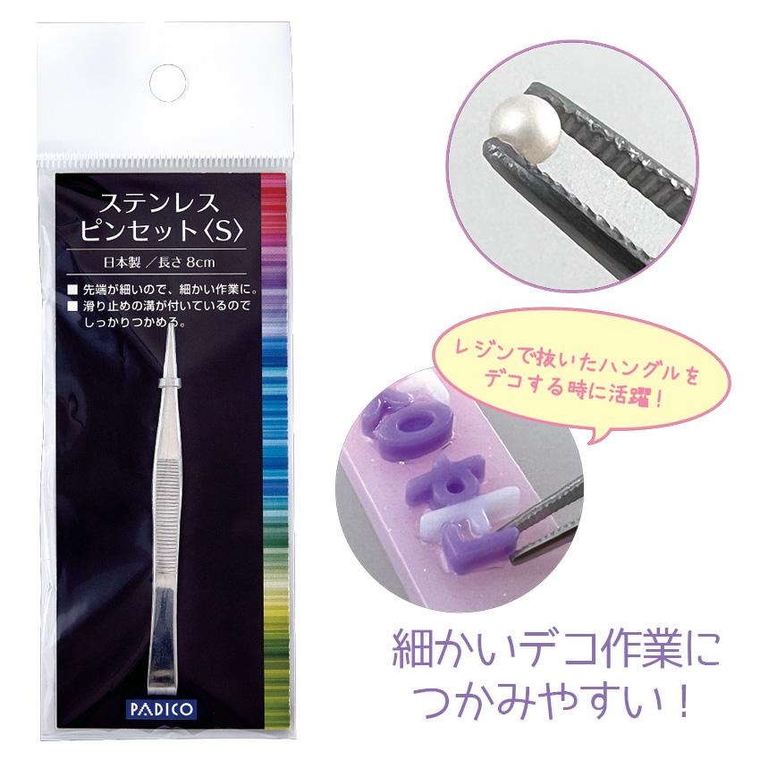 PADICO（パジコ） ステンレスピンセット S 403398 | レジン デコ