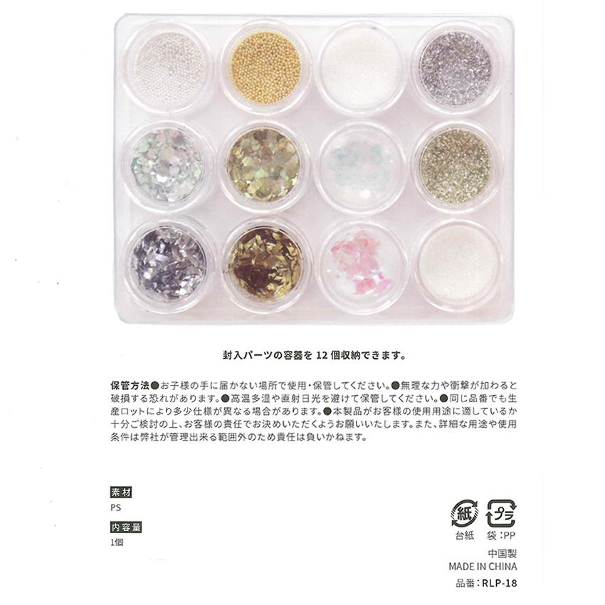 レジン パーツ 封入パーツ 収納ケース RLP-18 | 収納 便利 ケース