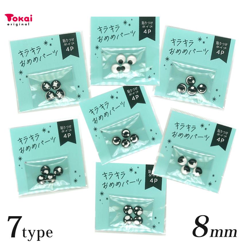 キラキラおめめパーツ 貼付タイプ 4個入り 8mm 黒 | アニマルアイ
