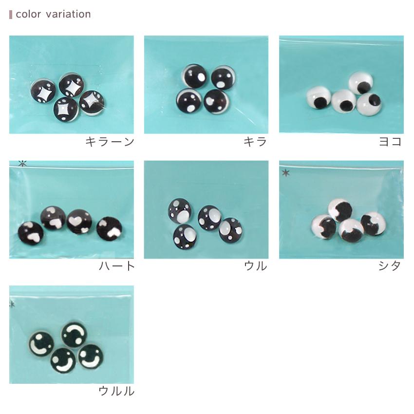 キラキラおめめパーツ 貼付タイプ 4個入り 8mm 黒 | アニマルアイ