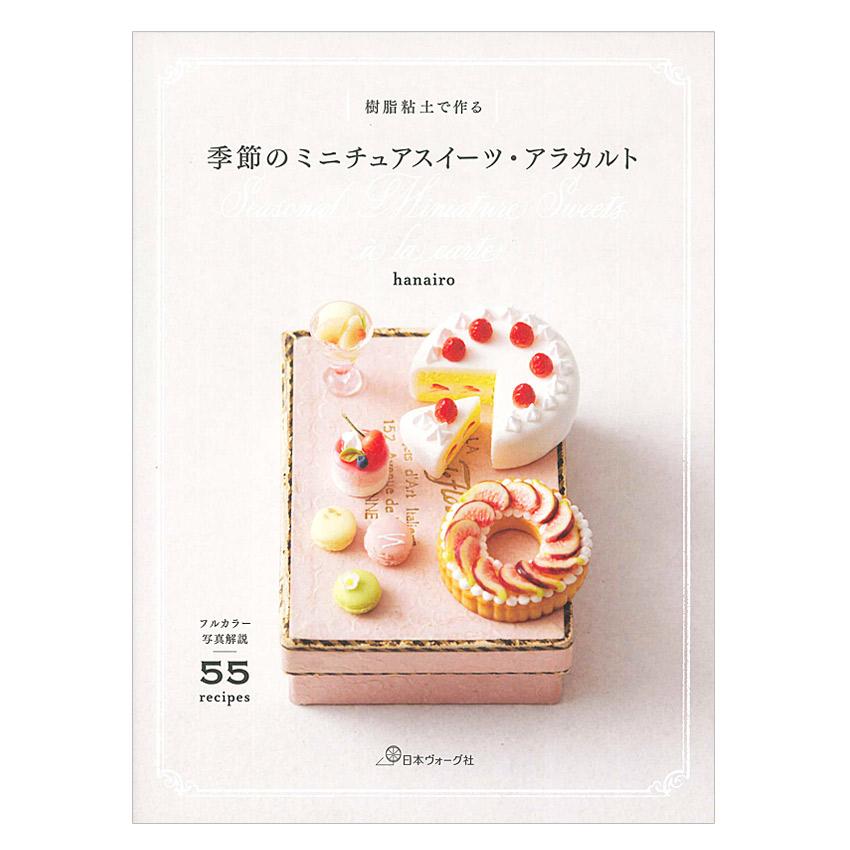 ミニチュアスイーツꕤ︎︎ちえページ 樹脂粘土で作る 季節のミニチュアスイーツ・アラカルト | 日本ヴォーグ