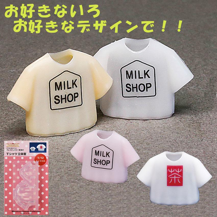 レジン 型 クレイジュエリー型抜き Tシャツ立体型 ◎PUSH 粘土・レジン