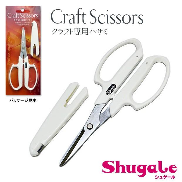 クラフト レザー CraftScissors クラフト専用ハサミ｜皮革工芸用ハサミ