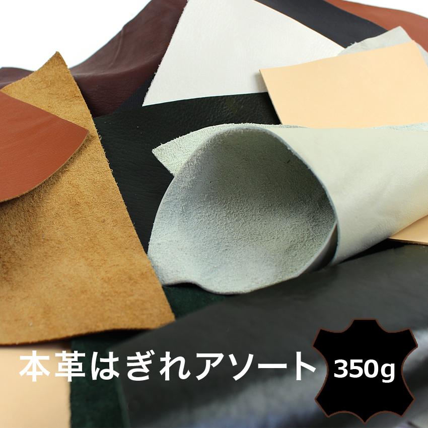 本革はぎれアソート350g｜本革カットクロス 皮ハギレ 皮はぎれ ハギレ 