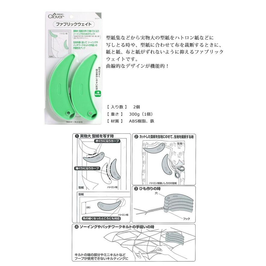 クロバー（Clover） 生地 印付け用品 ファブリックウェイト 39-211