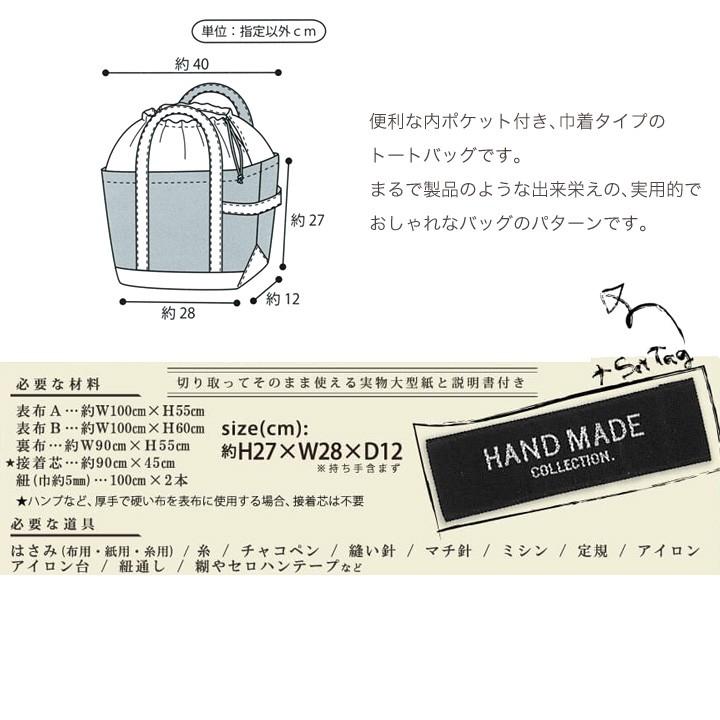 ハンドメイド　バック 型紙 バッグ HAND MADE COLLECTION パターン トートバッグ HMP-03