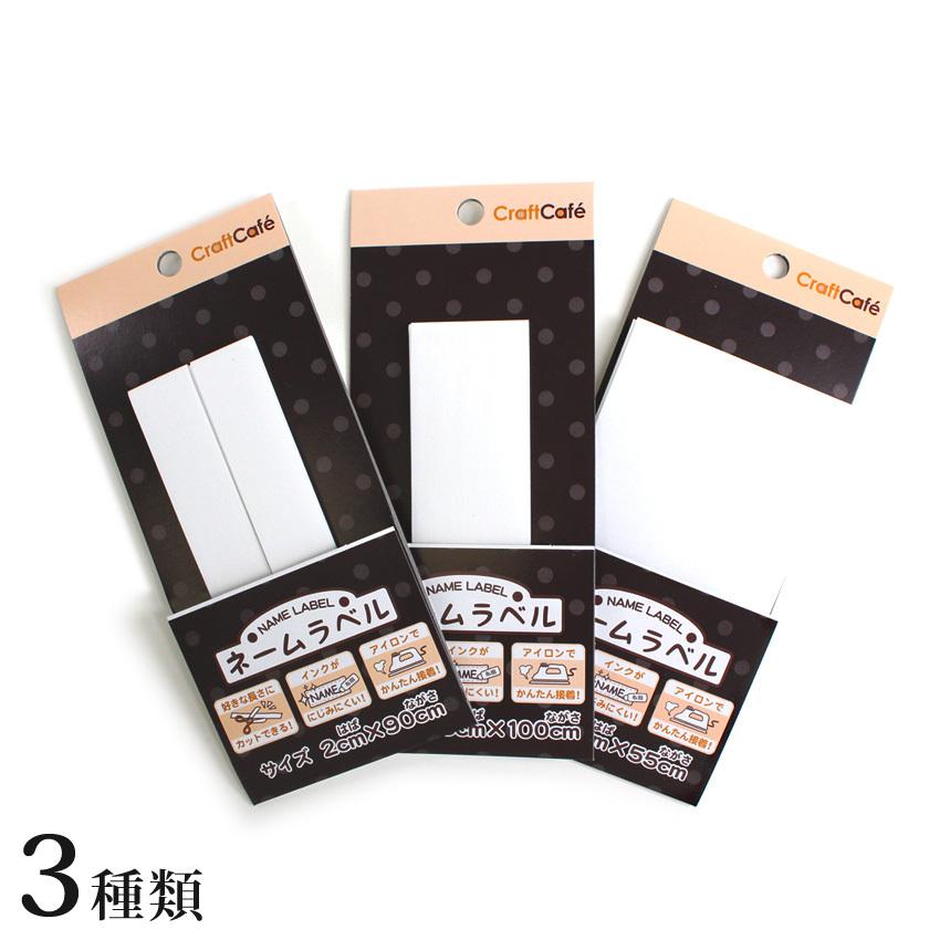 らびです 大人ティッシュ入れ以外は　お名前テープを縫い付けています。 クラフトハートトーカイ 生地 ソーイング副資材・用品 ネームテープ