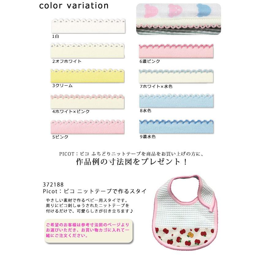 バイヤステープ PICOT：ピコ ふちどりニットテープ CP195｜ ゆめふわ 