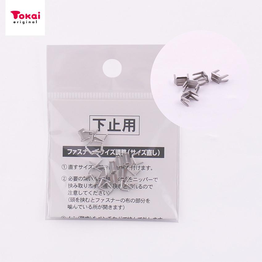 クラフトハートトーカイ 金属下止3M SV20ヶ入り | ファスナー ムシ