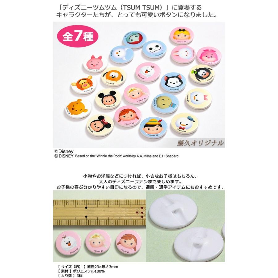 生地 ソーイング副資材・用品 ボタン ディズニーデジタルボタン ツムツム 23mm 3ヶ入 | トーカイ