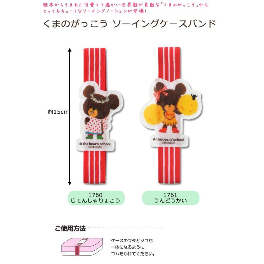 BANDAI（バンダイ） 生地 便利グッズ くまのがっこう ソーイングケース