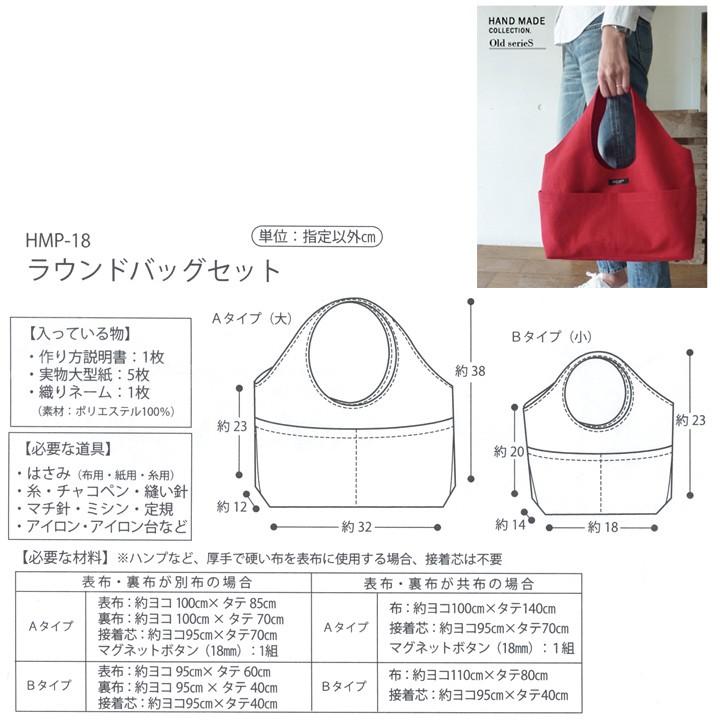 ハンドメイド　キット　バッグ　ミニフレーム　タペストリー　人形　バッグ型紙 型紙 ハンドメイドコレクション パターン ラウンドバッグセットHMP-18