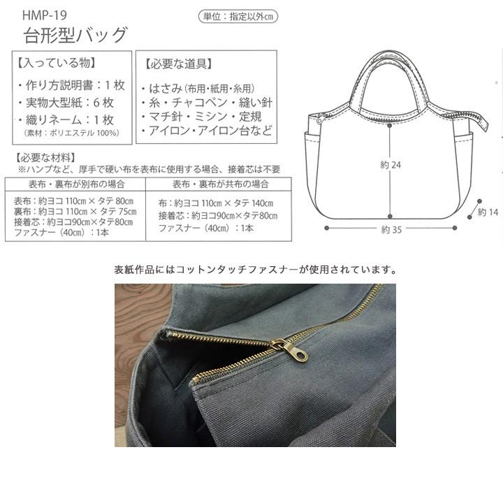 型紙 ハンドメイドコレクション パターン 台形型バッグ HMP-19｜バッグ