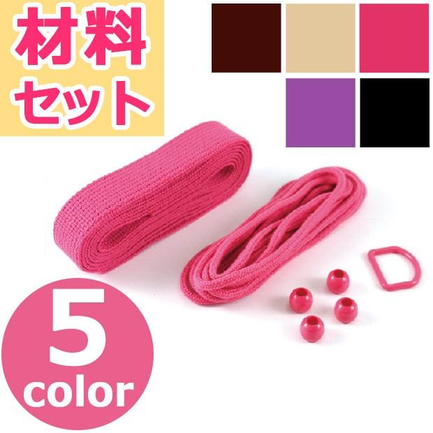 材料セット FULL2 ふるふる HF｜持ち手テープ Dカン 丸カン ひも