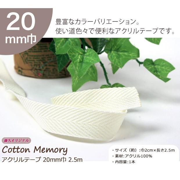 クラフトハートトーカイ Cotton Memory アクリルテープ 20mm巾 2.5m 1
