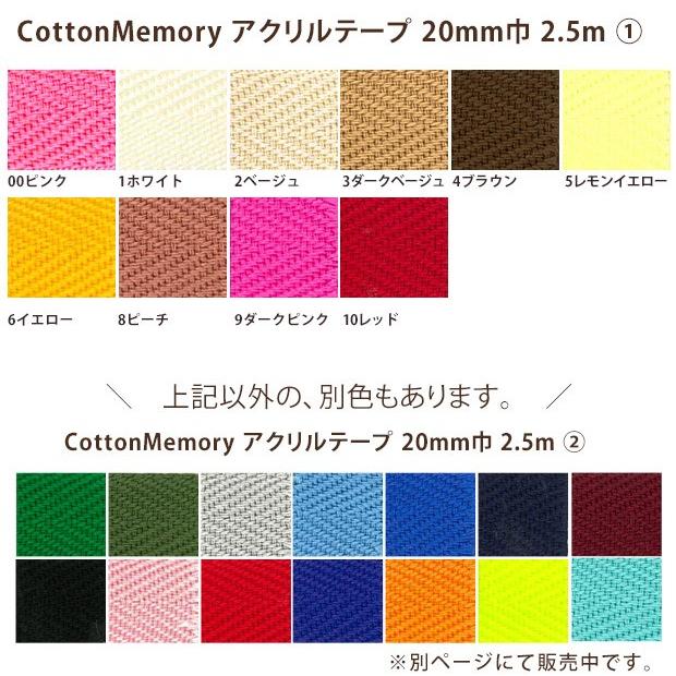 クラフトハートトーカイ Cotton Memory アクリルテープ 20mm巾 2.5m 1