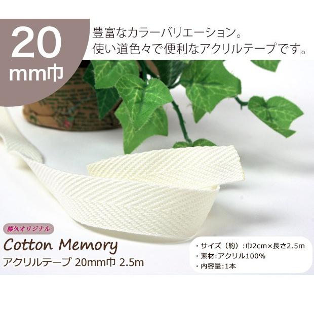 クラフトハートトーカイ Cotton Memory アクリルテープ 20mm巾 2.5m 2