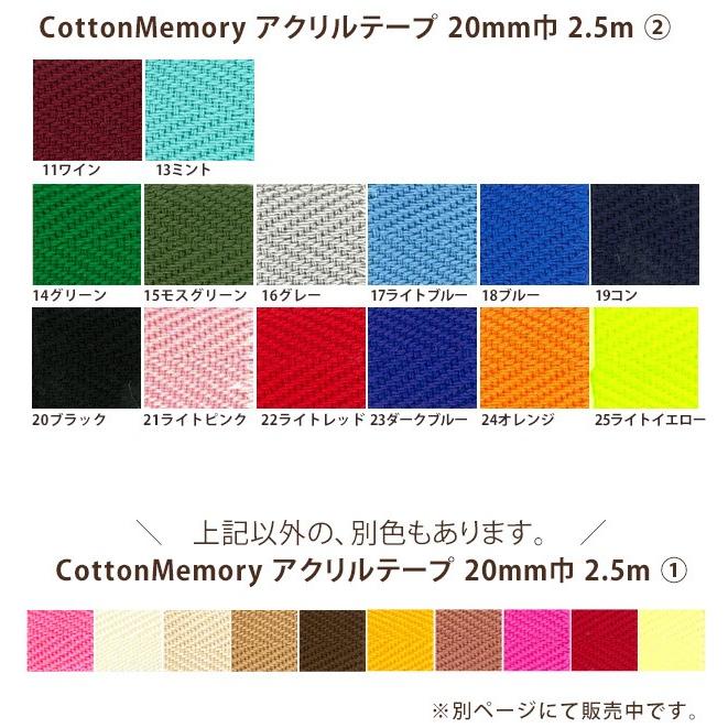 クラフトハートトーカイ Cotton Memory アクリルテープ 20mm巾 2.5m 2