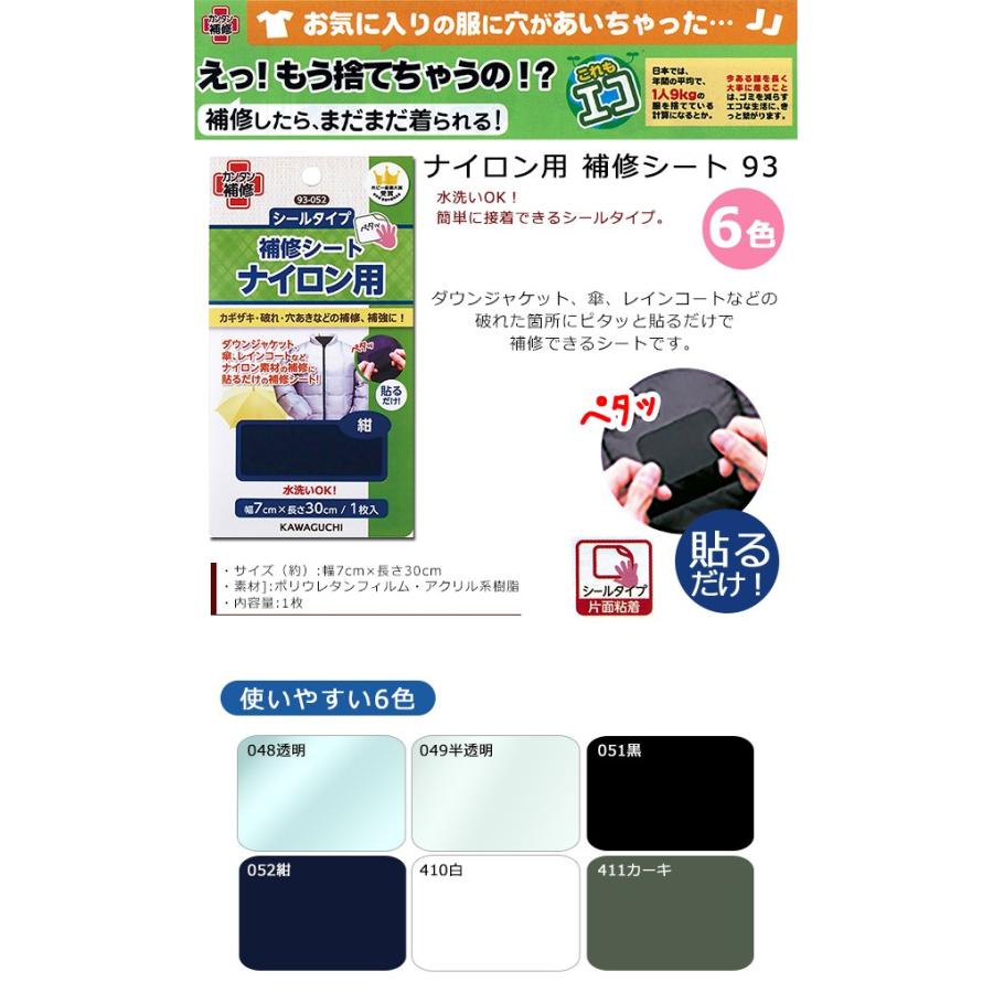 KAWAGUCHI（カワグチ） ナイロン用 補修シート 93｜KAWAGUCHI｜簡単