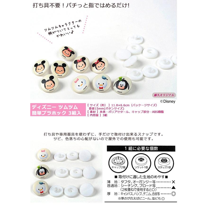 クラフトハートトーカイ 生地 プラスナップ ディズニー ツムツム 簡単