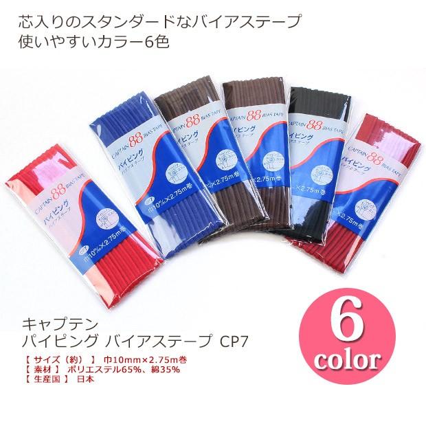生地 バイアステープ キャプテン パイピング CP7｜バイヤステープ