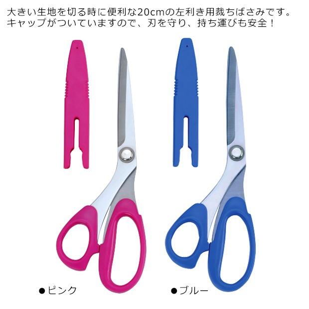 ステンレス裁ちはさみ 20cm 左利き用｜裁ちばさみ 裁ちバサミ 裁ち