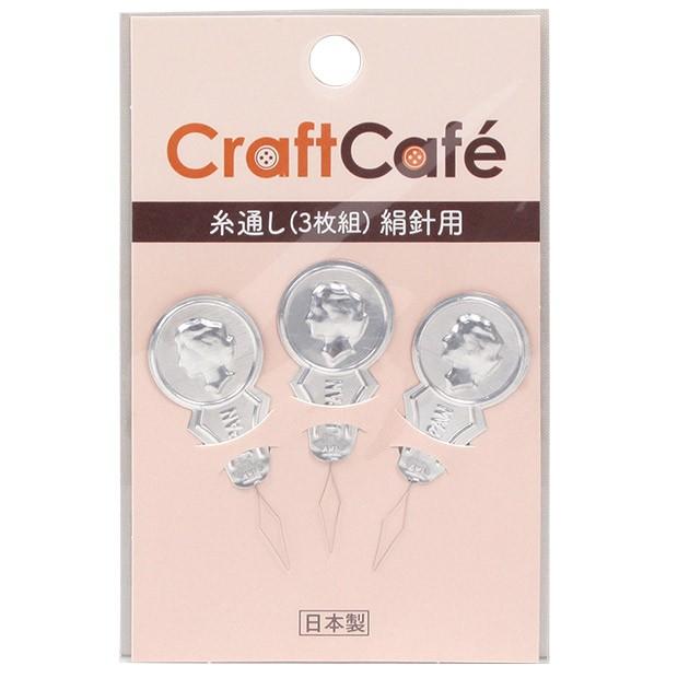 生地 糸通し・ひも通しCraftCafe糸通し 絹糸用 3枚組｜学校教材 手芸用 便利グッズ トーカイ｜shugale1