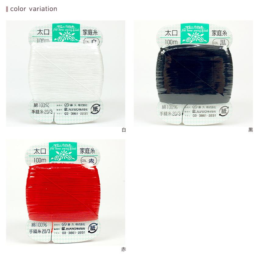 家庭手縫い糸 太 #20/3 100m | 家庭手縫い糸 太 #30 100m 白 手芸 通販  