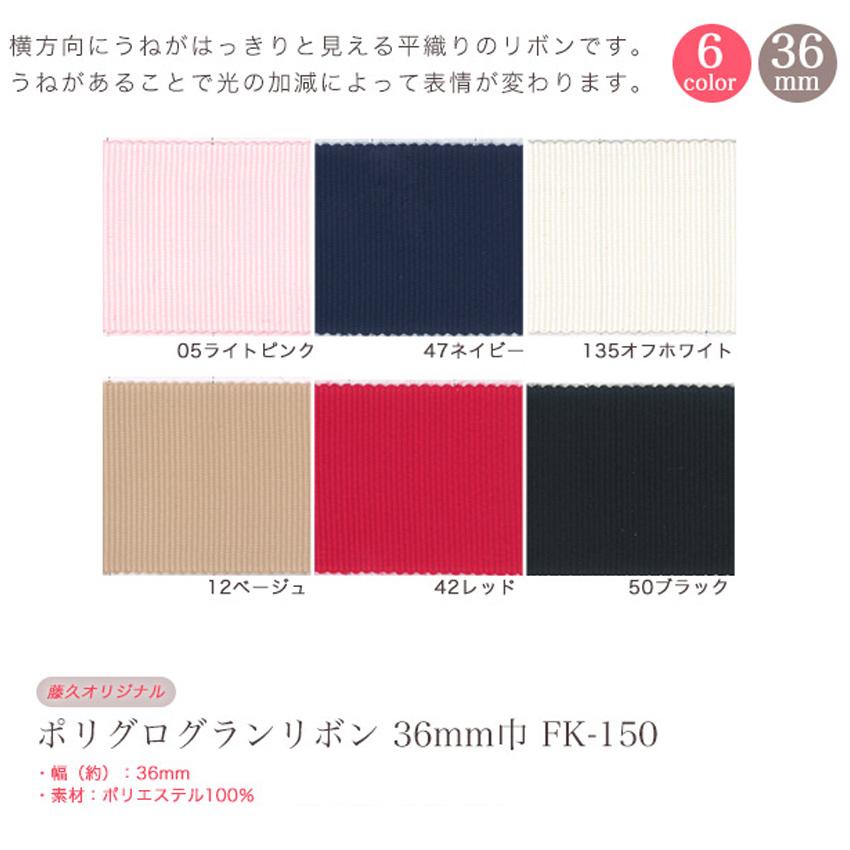 クラフトハートトーカイ ポリグログランリボン 36mm巾 FK-150 