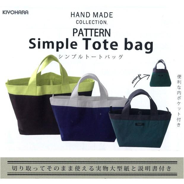 型紙 ハンドメイドコレクションパターン シンプルト-トバッグ 型紙 ハンドメイドコレクションパターン シンプルト-トバッグ