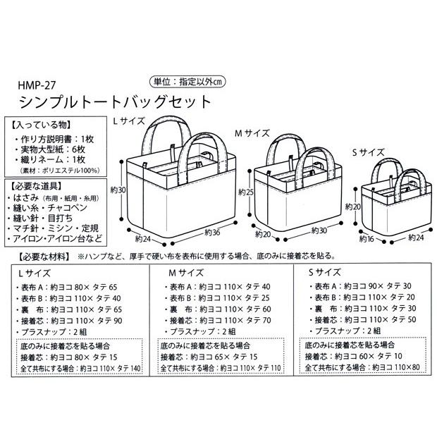 型紙　ハンドメイドコレクションパターン シンプルト-トバッグ HMP-27｜トートバッグ 3サイズ 手作り｜shugale1｜03