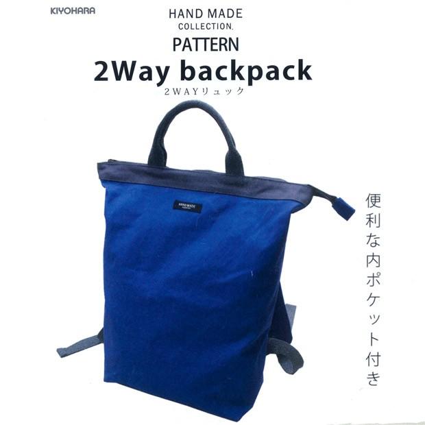 型紙 ハンドメイドコレクションパターン 2WAYリュック HMP-29
