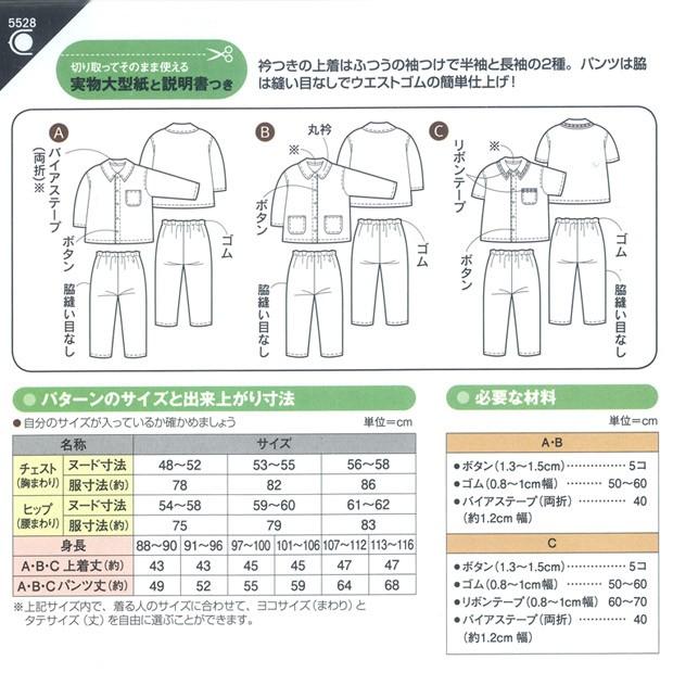 生地 型紙 フィットパターン サン パジャマ 5528｜簡単｜裁縫｜手芸