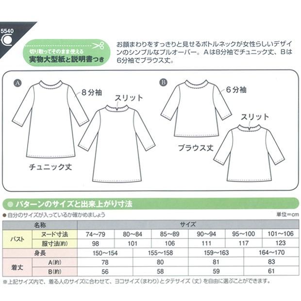 生地 型紙 フィットパターン サン ボトルネックチュニック 5540